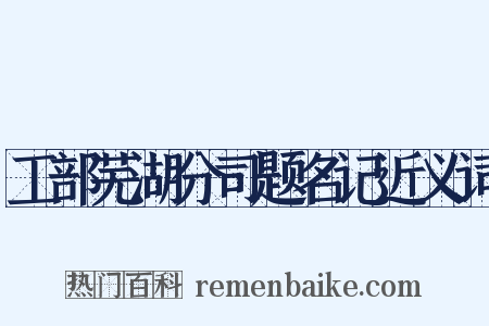 工部芜湖分司题名记近义词是什么意思的图片